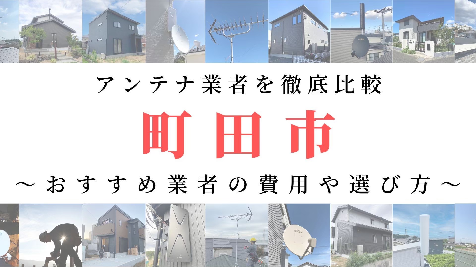 【10月最新】町田市のアンテナ工事業者比較！費用や選び方もご紹介